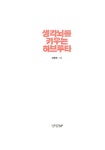 생각뇌를 키우는 하브루타 : 알라딘