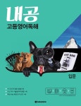 [전자책] 내공 고등영어독해 입문 | Michael A. Putlack.안세정.김미경 | 알라딘 내공 고등영어독해 입문 | Michael A. Putlack.안세정.... 