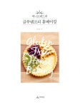 [중고] 써니브레드의 글루텐프리 홈베이킹 : 알라딘