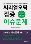 [POD] 씨리얼 오픽 이슈문제 집중 Best 20 : 알라딘