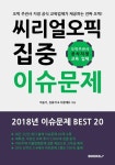 [POD] 씨리얼 오픽 이슈문제 집중 Best 20 : 알라딘