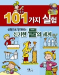[중고] 실험으로 알아보는 신기한 물의 세계 : 알라딘