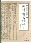 알라딘: 국역 휘찬여사 6 국역 휘찬여사 6