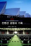 알라딘: 컨벤션 경영과 기획 컨벤션 경영과 기획