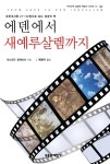 알라딘: [중고] 에덴에서 새 예루살렘까지 [중고] 에덴에서 새 예루살렘까지