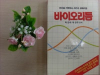 [알라딘][고승당]인간을 지배하는 세가지 생체리듬 / 바이오리듬