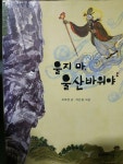[중고] 울지 마, 울산바위야 : 알라딘