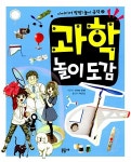 과학 놀이도감 | 아이디어 팡팡! 놀이 공작 2 | 카자마 린페 | 알라딘 과학 놀이도감 | 아이디어 팡팡! 놀이 공작 2 | 카자마 린페