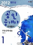 알라딘: 2012 랜드삼 공인중개사 문제풀이 1차 부동산학개론 2012 랜드삼 공인중개사 문제풀이 1차 부동산학개론