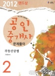 알라딘: 2012 랜드삼 공인중개사 문제풀이 2차 부동산공법 2012 랜드삼 공인중개사 문제풀이 2차 부동산공법