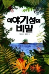 [중고] 이야기 섬의 비밀 : 알라딘