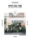 [중고] 버리지 않는 마음 | 장혜영 | 알라딘 [중고] 버리지 않는 마음 | 장혜영