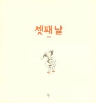 [중고] 셋째 날 | 성영란 | 알라딘 [중고] 셋째 날 | 성영란