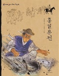 [큰글자도서] 홍길동전 : 알라딘 [큰글자도서] 홍길동전  : 알라딘