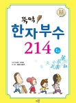 [중고] 뚝딱! 한자부수 214 1 : 알라딘