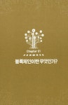 알라딘: [중고] 비파괴적 신뢰혁명 기술 블록체인 [중고] 비파괴적 신뢰혁명 기술 블록체인