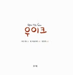[중고] 번개 맞은 돼지 우이크 : 알라딘
