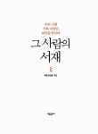 알라딘: [중고] 그 사람의 서재 [중고] 그 사람의 서재