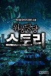 [전자책] 위풍당당 스토리 4권 (완결) : 알라딘