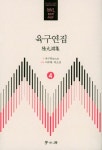 알라딘: 육구연집 4 육구연집 4