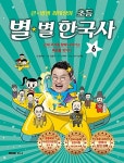 큰★별샘 최태성의 초등 별★별 한국사 6 | 큰★별샘 최태성의 초등 별★별 한국사 6 | 최태성 | 알라딘 큰★별샘 최태성의 초등 별★별 한국사 6... 