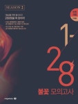 1-28 불꽃 모의고사 수학영역 (가형) SEASON2 (2019 수능대비) | 128... SEASON2 (2019 수능대비) | 128 불꽃 모의고사 (2018년)  | 메가스터디교육