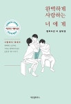 완벽하게 사랑하는 너에게 : 뻔하지만 이 말밖엔 (기프트 에디션) | 그림에다 | 알라딘 완벽하게 사랑하는 너에게 : 뻔하지만 이 말밖엔 (기프트... 