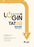알라딘: 2018 Login TAT 세무실무 2급 2018 Login TAT 세무실무 2급