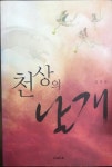 [중고] 천상의 날개 / 김영숙 / 2009.01 | 김영숙 | 알라딘 [중고] 천상의 날개 / 김영숙 / 2009.01 | 김영숙