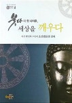 [중고] 붓다의 첫 사자후, 세상을 깨우다 | 알라딘 [중고] 붓다의 첫 사자후, 세상을 깨우다