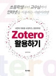 Zotero 활용하기 | 김지형 | 알라딘 Zotero 활용하기 | 김지형