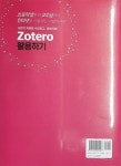 Zotero 활용하기 | 김지형 | 알라딘 Zotero 활용하기 | 김지형