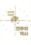 알라딘: [전자책] 세상을 뒤흔든 전투의 역사 [전자책] 세상을 뒤흔든 전투의 역사