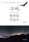 [전자책] 그대, 오직 그대의 행복을 바란다 | 정재권 | 알라딘 그대, 오직 그대의 행복을 바란다 | 정재권