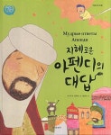 지혜로운 아펜디의 대답 | 색동다리 다문화 시리즈 | 이나직 | 알라딘 지혜로운 아펜디의 대답 | 색동다리 다문화 시리즈  | 이나직