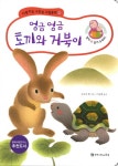엉금 엉금 토끼와 거북이 | 다중지능 스킨십 그림동화 4 | 에가와 치호... 그림, 이승희 옮김 | 알라딘 엉금 엉금 토끼와 거북이 | 다중지능 스킨십... 