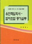 유한책임회사 합자조합 등기실무 : 알라딘