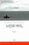 노인과 바다 외 | 클래식 오디세이 1 | 어니스트 헤밍웨이 | 알라딘 노인과 바다 외 | 클래식 오디세이 1 | 어니스트 헤밍웨이