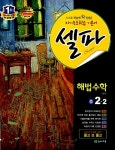 알라딘: 셀파 해법 수학 중 2-2 셀파 해법 수학 중 2-2