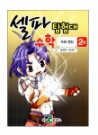 [중고] 셀파 탐험대 수학 : 수와 연산 2 (본책 + 워크북 + 셀파 셈셈 보드게임) | 알라딘 [중고] 셀파 탐험대 수학 : 수와 연산 2 (본책 + 워크북 + 셀파... 