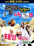 [중고] 셀파 탐험대 과학 : 운동과 에너지 2 (본책 + 워크북 + 내가 만드는 팔미도 등대) | 이수겸 | 알라딘 [중고] 셀파 탐험대 과학 : 운동과 에너지... 