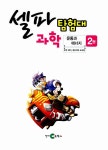 [중고] 셀파 탐험대 과학 : 운동과 에너지 2 (본책 + 워크북 + 내가 만드는 팔미도 등대) | 이수겸 | 알라딘 [중고] 셀파 탐험대 과학 : 운동과 에너지... 