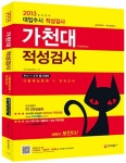 2013 가천대학교 적성검사 기출예상문제 + 모의고사 : 글로벌캠퍼스_메디컬캠퍼스 수시1.2차 | 2014 대비 초전박살 대입수시 | SD적성검사연구... 