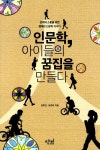 알라딘: [중고] 인문학, 아이들의 꿈집을 만들다 [중고] 인문학, 아이들의 꿈집을 만들다