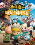 알라딘: 스낵월드 매직 스티커 도감 스낵월드 매직 스티커 도감