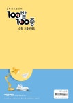 100발 100중 기출문제집 2학기 기말고사 중3 수학 (2018년) | 100발 100중 문제집 2학기 (2018년) | 백발백중 교육연구소 | 알라딘 100발... 