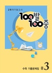 100발 100중 기출문제집 2학기 기말고사 중3 수학 (2018년) | 100발 100중 문제집 2학기 (2018년) | 백발백중 교육연구소 | 알라딘 100발... 