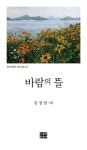 바람의 뜰 | 오늘의문학 특선시집 65 | 김정필 | 알라딘 바람의 뜰 | 오늘의문학 특선시집 65 | 김정필