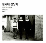 [중고] 한씨네 삼남매 | 한승원 글, 한치규 사진 | 알라딘 [중고] 한씨네 삼남매 | 한승원 글, 한치규 사진