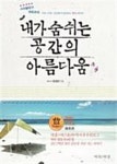 알라딘: [전자책] 내가 숨쉬는 공간의 아름다움 [전자책] 내가 숨쉬는 공간의 아름다움
